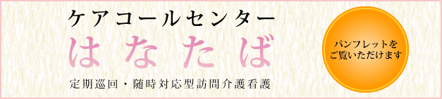 ケアコールセンターはなたば